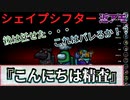 『こんにちは精査』シェイプシフター【Among us】#131