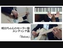 明日ちゃんED [Baton]【AIきりたんカバー】