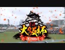 大阪杯 2022 ファンファーレ