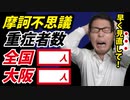 【どうしてこうなった】重症者数がおかしい！