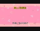 楽しい放課後