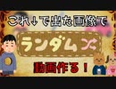 いらすとやのランダム機能で出てきた5つの画像で動画作ってみた！