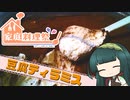【家庭料理祭】ずんイタの甘味道  #豆腐ティラミス！【ボイロキッチン】