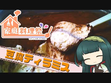 【家庭料理祭】ずんイタの甘味道  #豆腐ティラミス！【ボイロキッチン】