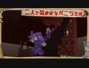 【Minecraft】二人で気ままなバニラ生活 part21【ゆっくり実況】