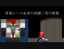 【青鬼オンライン】青鬼レース＆青の試練｜青の要塞　その1
