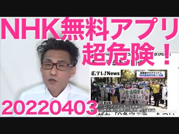 NHKの無料配布アプリが超危険／共産党が1つの文に2つの嘘を混ぜ込む高等テクニックを披露、いっつも嘘ついてんのな 20220403