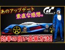 part4 効率の良い金策&アップデートに関する感想【ドラえもん】 PS4版【グランツーリスモ7】実況プレイ GT7