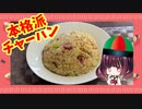 きりたんは激ウマチャーハンでお腹を満たします！【ボイスロイドキッチン】