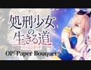 『処刑少女の生きる道 』OP「Paper Bouquet」叩いてみた。/Shokeishojo no ikirumichi Virgin Road OP Paper Bouquet Drumcover
