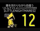 【LITTLENIGHTMARES】膝を労わりながら彷徨うリトルナイトメｧｧｧｧｧｧｱｱｱｱｱ!!!!!【12】