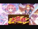 【プリコネ】大阪杯に負けた男はプリフェスでは勝てるのか。