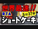 【RTA】世界最速!!ショートケーキ_5分37秒（嫌がる娘に無理やり弁当を持たせてみた息子編）