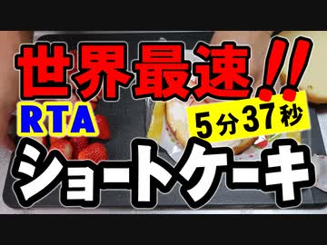 【RTA】世界最速!!ショートケーキ_5分37秒（嫌がる娘に無理やり弁当を持たせてみた息子編）