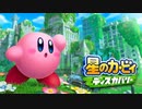 星のカービィディスカバリー　ラスボスBGM　前半パート