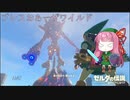 【ゼルダの伝説BotW】ブレスおあーザワイルド【VOICEROID実況】part12