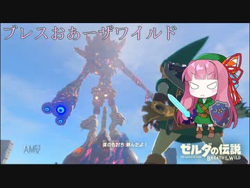 【ゼルダの伝説BotW】ブレスおあーザワイルド【VOICEROID実況】part12