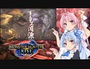 【MHRise】ゆるふわ初見part27【VOICEROID実況】
