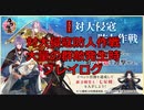 【刀剣乱舞】対大侵寇防人作戦・大量の群敵発生時【プレイログ】