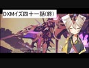 DXMイズ四十一話(終)