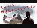 嘘である【えっ、いや・・・俺は犯人じゃないです！！】フリーゲーム