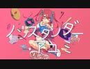 【#ドガコレ】ノンスタンダー・アユミ / MV作ってみた