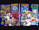 【遊戯王】3回戦開始！儀式召喚次元!!究極デッキトーナメント３回戦１試合【遊戯王タッグフォースSP】ゆっくり実況