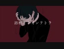 浴槽とネオンテトラ / No.3【歌ってみた】