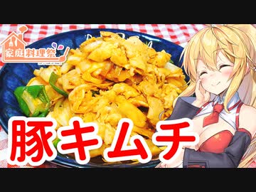 【家庭料理祭】6日目：豚キムチ【VOICEROIDキッチン】