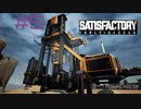 【Satisfactory】未開の地と工場経営をゆかりさんと　#5【VOICEROID実況】