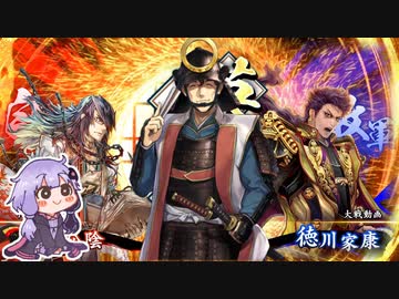 【英傑大戦】動画勢が逝くガバガバ英傑大戦part1 正八位下vs徳川家康【VOICEROID実況】