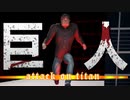 巨人から逃げ続けるゲームがぶっ飛びすぎてて大発狂【大きな巨人】
