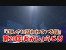 【第20回 あかしょらじお】第20回のテーマは『正しさに囚われている。』サクサク掘りながら雑談するよ！【Minecraft 岩盤整地】