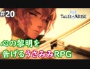 【テイルズオブアライズ】心の黎明が今告げる。立ち上がれ私たちの物語【女性実況】＃２０