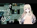 「関係者以外立ち入り禁止」と書かれている。【オロホスの夢】#09