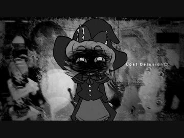 ロスト・デリュージョン☆