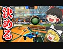 ロケットリーグ初めてやったら難しすぎたｗ【ロケットリーグゆっくり実況】