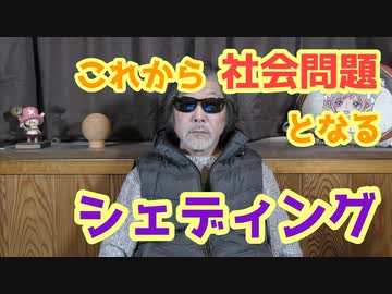 シェディングによる社会分断！