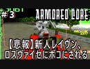 アーマードコアの新作が待望される理由を探す初見実況＃3 いやヴァルキュリア強すぎワロタ【ARMORED CORE  初代】【初見歓迎】
