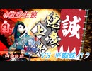 【英傑大戦】この素晴らしい斬撃に祝福を！_4枚壬生狼VS平蜘蛛ホウ徳