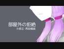 部屋外の拒絶【VOICEROID劇場】※修正・再投稿版
