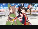 【MMDウマ娘】セカイはまだ始まってすらいない【ShiniNet式キタちゃん、まめぷ式サトノダイヤモンド】