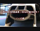 【第二回10秒動画祭】RB16Bの魅力紹介！ノーズ編