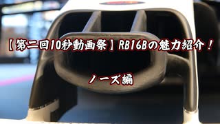 【第二回10秒動画祭】RB16Bの魅力紹介！ノーズ編