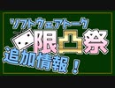 【ソフトウェアトーク限凸祭】追加情報！