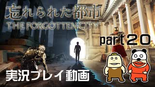 【実況】PS5版 忘れられた都市をいい大人達が本気で遊んでみた。part20