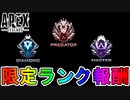 ここでしか手に入らない限定【ランク報酬】が判明！！ダイブ軌道が神過ぎる！？注目の報酬を見逃すな！【シーズン13】【マスター】【プレデター】【リーク】【APEX LEGENDS/エーペックスレジェンズ】