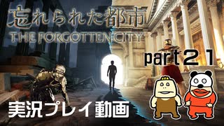 【実況】PS5版 忘れられた都市をいい大人達が本気で遊んでみた。part21