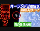 【ゆっくり解説】危険！宇宙飛行士が漂流！間一髪の帰還　船内用と船外用宇宙服の違い最終回タイブレーク
