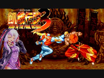 餓狼伝説3　RTA　15分44秒(テリー)